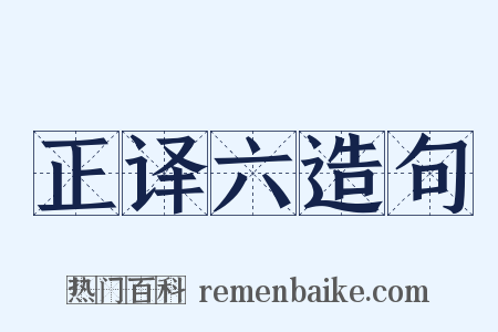 正译六造句是什么意思的图片